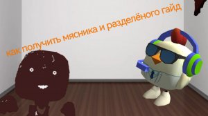 Как получить мясника и разделёного гайд