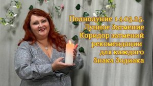 На что обратить внимание для каждого Знака Зодиака - Полнолуние 14 марта 2025 г. Коридор Затмений.