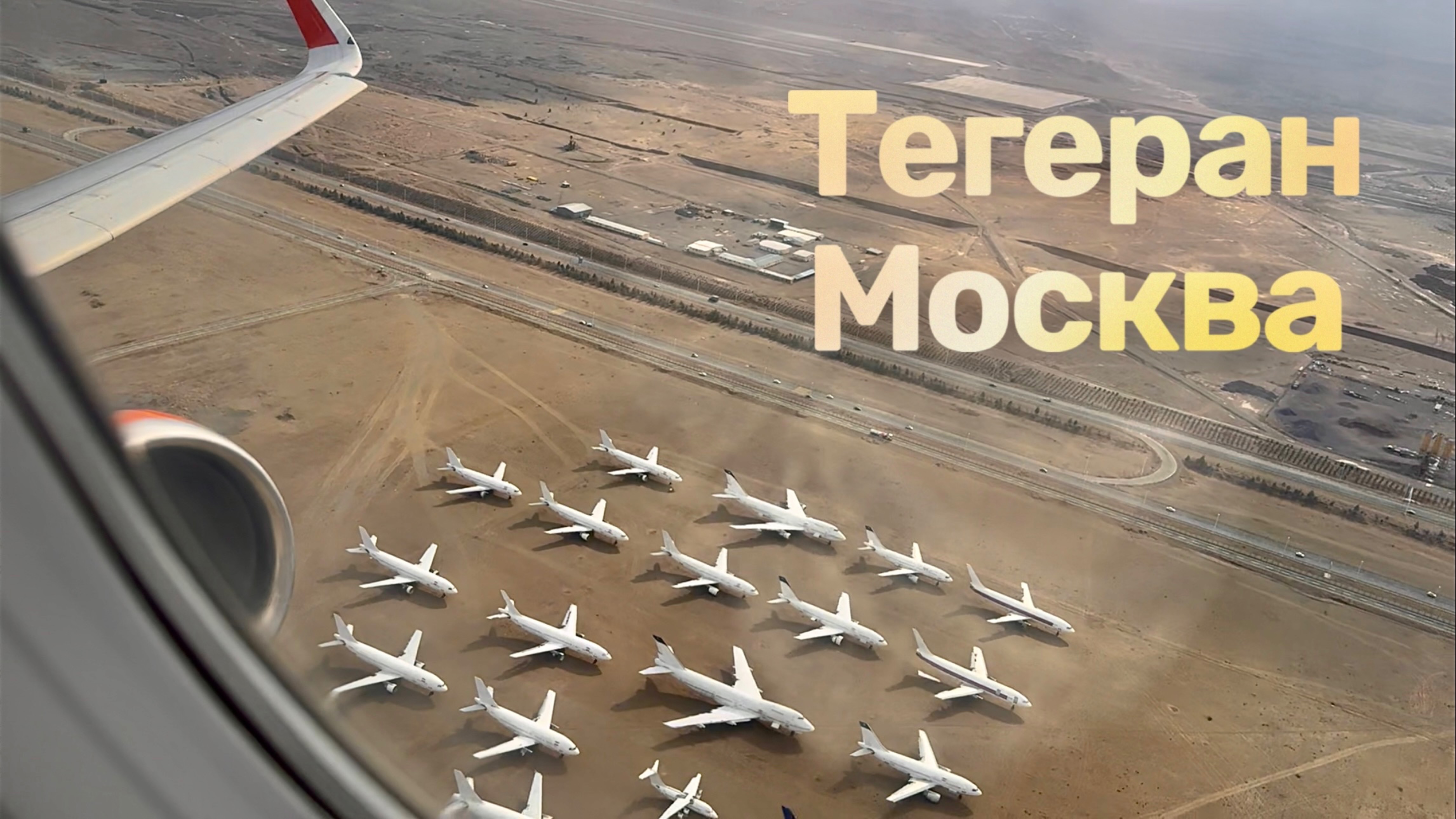 Полет Тегеран (Иран) - Москва Аэрофлот