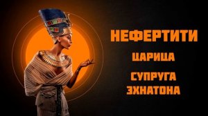 Нефертити — Рассказывает историк Наталия Ивановна Басовская