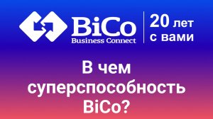 В чем суперспособность BiCo?