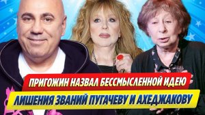 Новости Шоу-Бизнеса ★ Пригожин назвал бессмысленной идею лишения званий Пугачеву и Ахеджакову