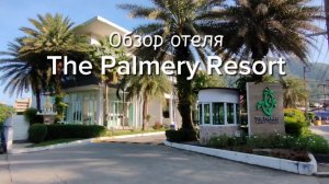Тайланд, Пхукет, обзор отеля The Palmery Resort.