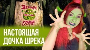 СТАЛА ДОЧКОЙ ШРЕКА ИЗ НОВОГО ФИЛЬМА
