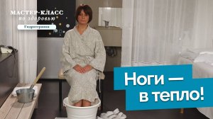 Теплая ножная ванна для снижения артериального давления | Мастер-класс по здоровью