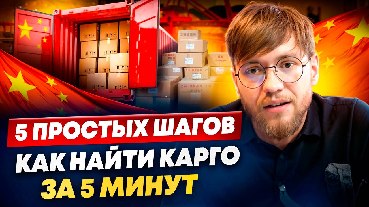 Как НАЙТИ и ВЫБРАТЬ НАДЁЖНОЕ КАРГО за 5 МИНУТ? / Часть 2