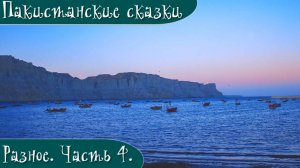 Пакистанские сказки. Часть 4. Разное.