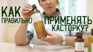 Как правильно принимать КАСТОРКУ?