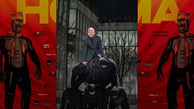 Норма. Театр на Малой Бронной и Мастерская Брусикина.