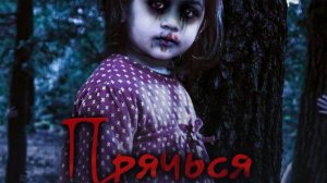 (Хоррор история из Взахлеб) "Прячься"
