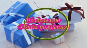 С Днём Рождения Любимый! Поздравляю тебя днём рождения