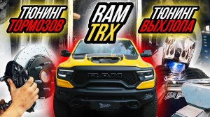 ТЮНИНГ ТОРМОЗНОЙ И ВЫХЛОПНОЙ СИСТЕМ НА RAM TRX