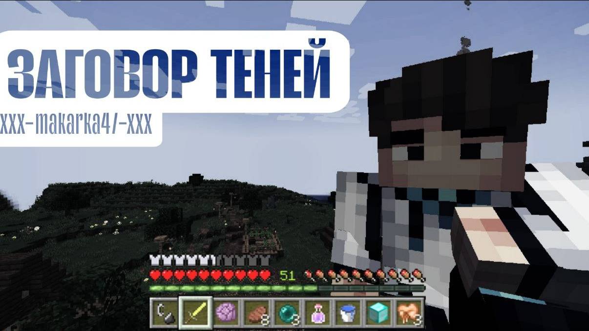 Заговор Теней (1 глава) Карта на уровни лололошки? #minecraft #майнкрафт #макарка