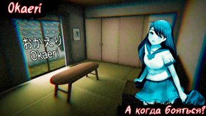 А где бояться? | Okaeri |