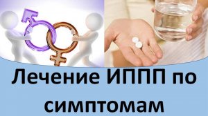 Лечение ИППП по симптомам