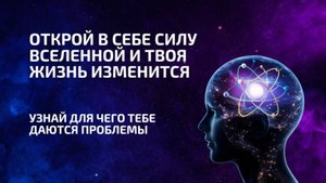 Открой в себе Силу Вселенной и Твоя Жизнь Изменится