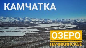 НАЧИКИНСКОЕ озеро. КАМЧАТКА.