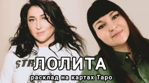 Лолита - конец карьеры? Какой на самом деле человек и многое другое.