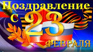 Поздравление на 23 февраля с Днём защитника отечества!!!