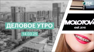 Деловое утро 7:00 | 14.03.25