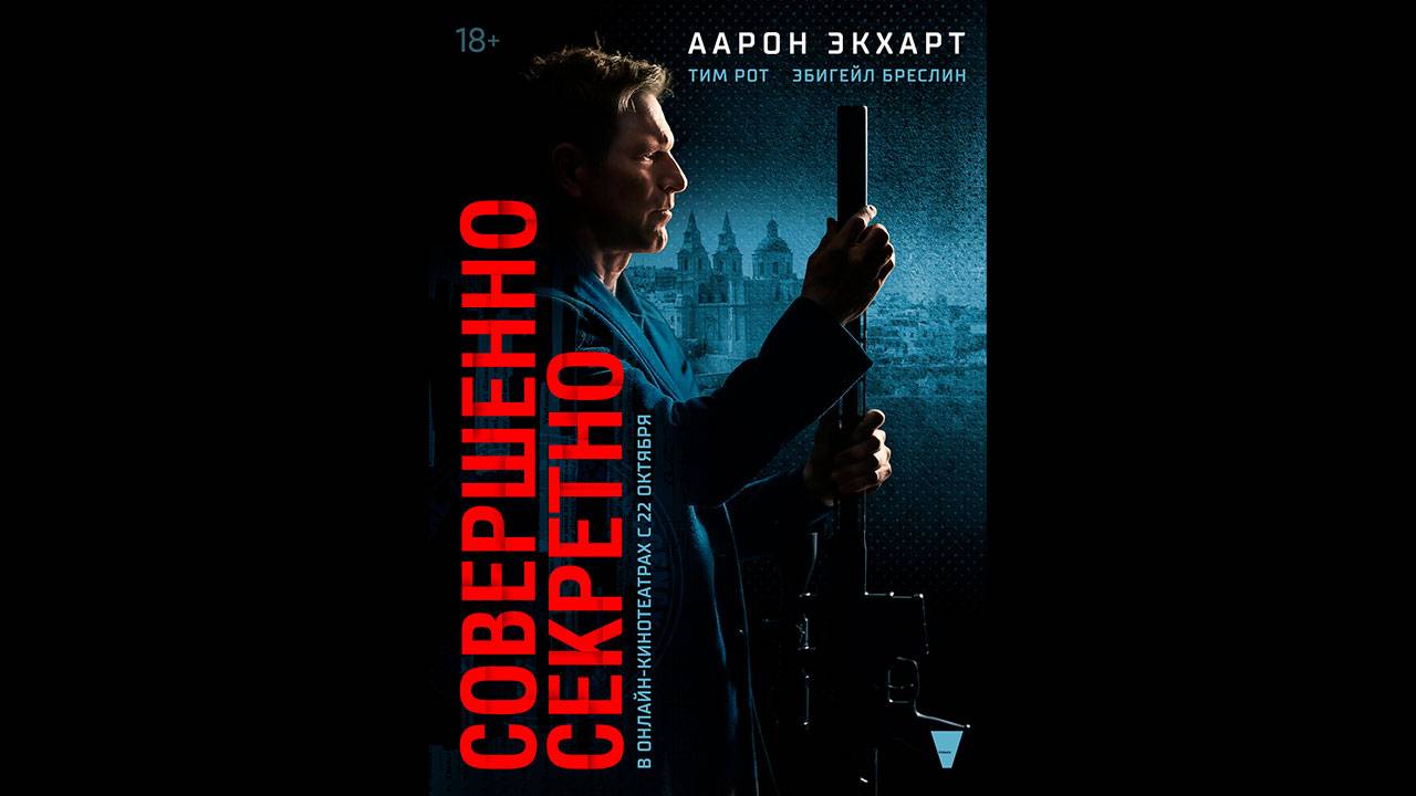 Совершенно секретно Русский трейлер