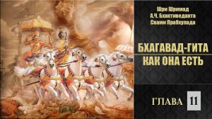 БХАГАВАД-ГИТА КАК ОНА ЕСТЬ • Глава 11 | Шрила Прабхупада | Аудиокнига