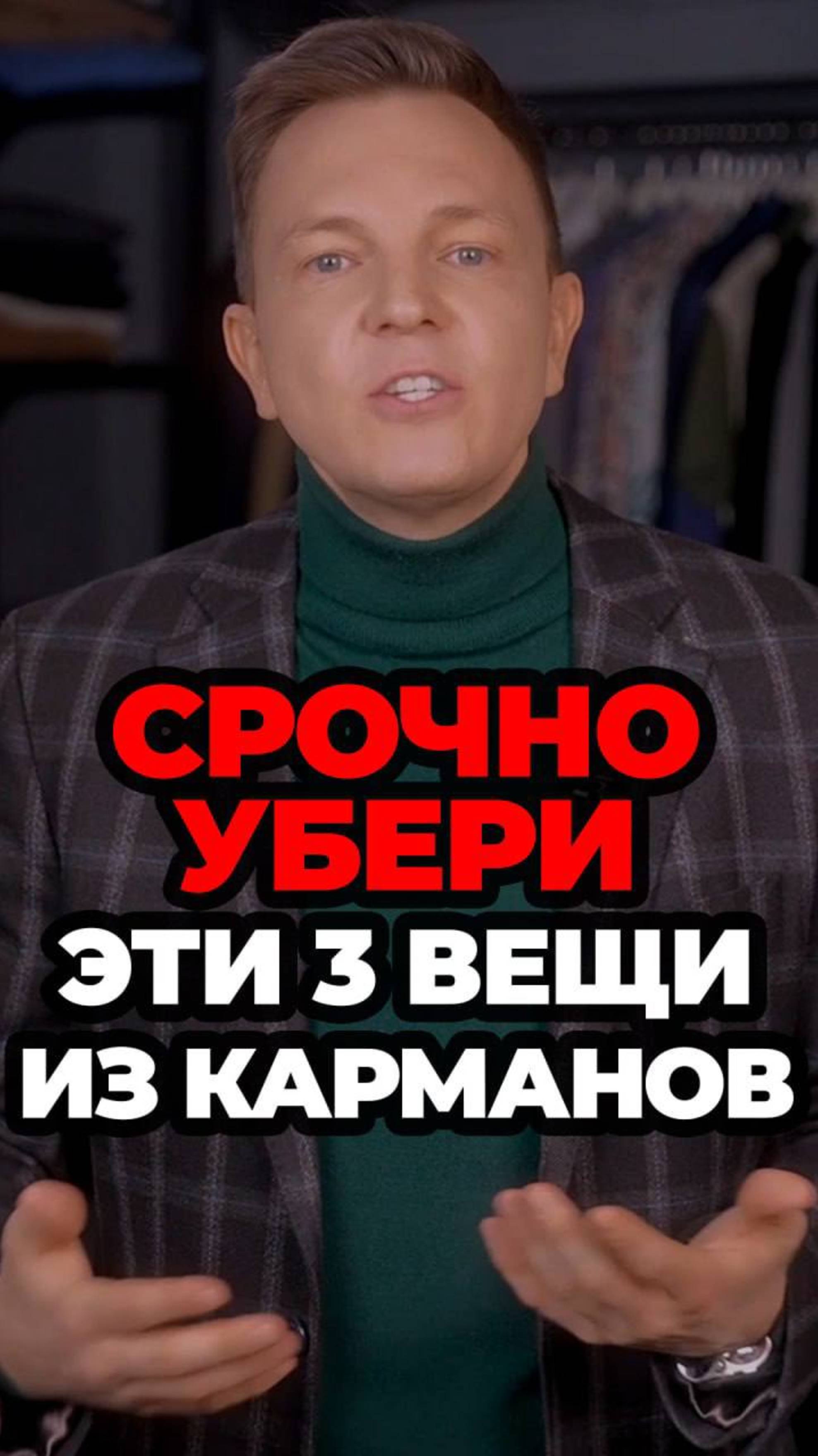 Срочно Убери Эти 3 Вещи Из Карманов #александрсамсонов #стильныемужчины #аксессуары #мужскойстиль