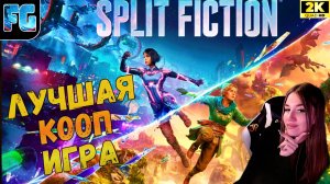 ИГРА ГОДА?  ➤  Split Fiction ◉ Полное прохождение 1