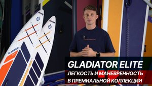 Gladiator Elite: подробный обзор серии SUP-бордов в премиальной комплектации