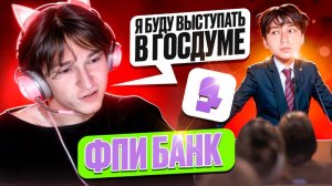 nowkie и ФПИ Банк ВЫСТУПЯТ В ГОСДУМЕ! Реакция на подкаст, ролик маразма, Стинт и Скам с фпи банками