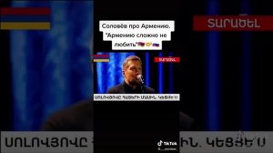 Соловьёв про Армению