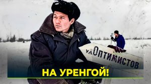 «Ямал-Медиа» воссоздал атмосферу ударной стройки 70-х для проекта о Новом Уренгое