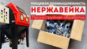 ✅Обработка нержавейки стеклошариками для пищевой промышленности в пескоструйной камере с барабаном