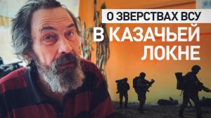 «Заходили пьяные или под наркотиками»: жители Казачьей Локни — о поведении ВСУ в Курской области