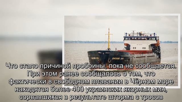 Направлявшийся из Турции российский сухогруз получил пробоину в Чёрном море смотреть онлайн