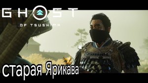 Ghost of Tsushima  - ч10 Духи Мщения Ярикавы!!