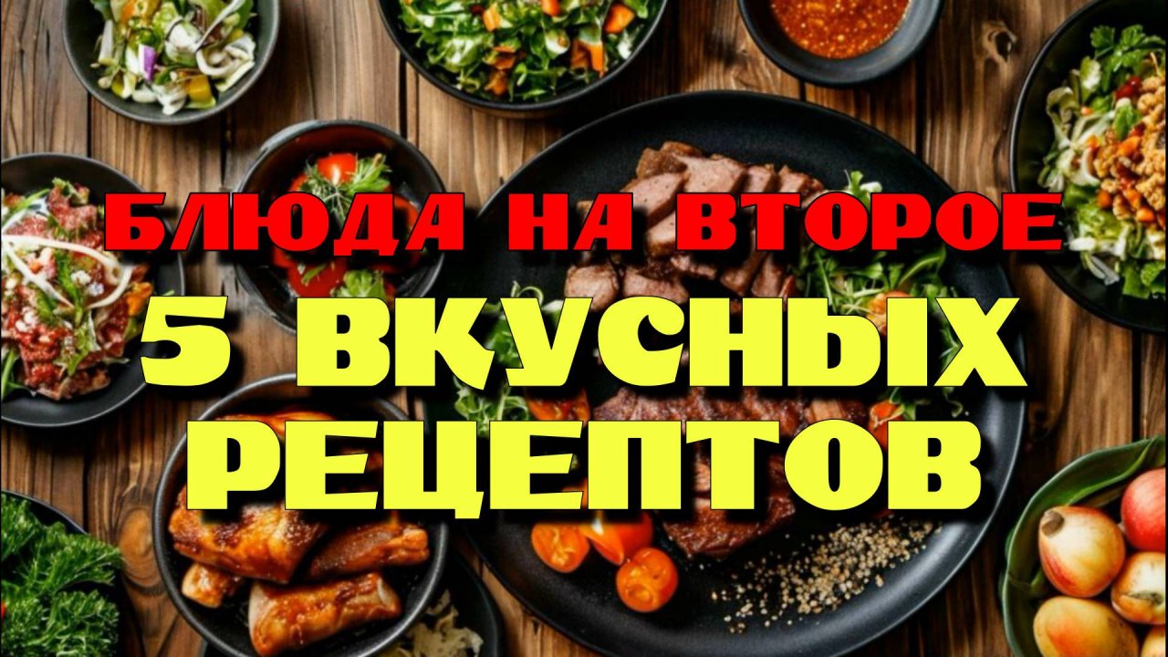 Блюда на второе. 5 вкусных рецептов