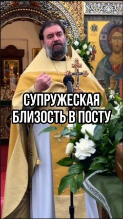 Супружеская близость в Посту. Отец Андрей Ткачев