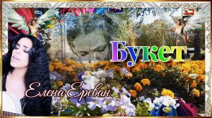 Букет. (Елена Ереван)