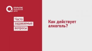 Как действует алкоголь