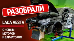 Мы разобрали Lada Vesta с китайским вариатором