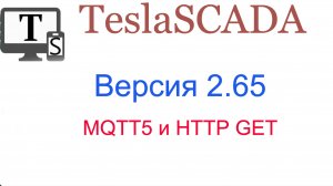 Версия 2.65. MQTT5 и HTTP GET.