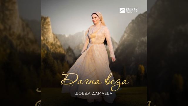 Дагна веза смотреть онлайн