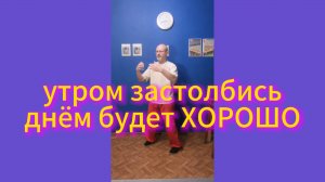 Утром застолбись, днём будет хорошо! Коротко о главном. #цигун #цигунонлайн #стояниестолбом