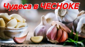 ЧУДЕСА ИСЦЕЛЕНИЯ. ТОП-7 ПОЛЕЗНЫХ СВОЙСТВ ЧЕСНОКА. ПОЛЬЗА ДЛЯ ЖЕЛУДКА СУСТАВОВ, СЕРДЦА. ГИПЕРТОНИЯ.