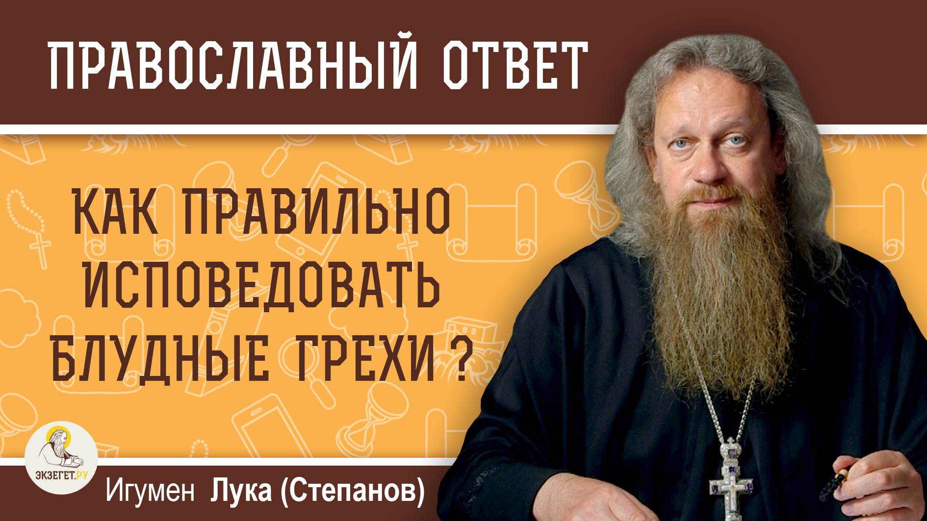 КАК ПРАВИЛЬНО ИСПОВЕДОВАТЬ БЛУДНЫЕ ГРЕХИ ?  Игумен Лука (Степанов)