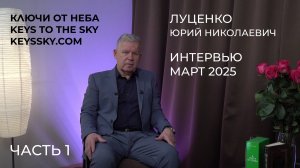 Луценко Юрий Николаевич. Интервью, март 2025. Часть 1