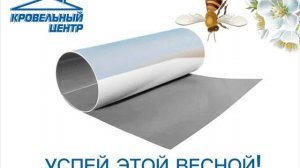 Весенние скидки на всю продукцию в Кровельном Центре!