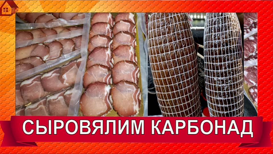 КАРБОНАД вяленый в домашних условиях ПРОСТОЙ РЕЦЕПТ - от куска мяса до дегустации.