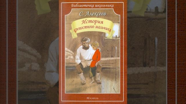 История крепостного мальчика. Повесть Сергея Алексеева. Краткий пересказ. смотреть онлайн